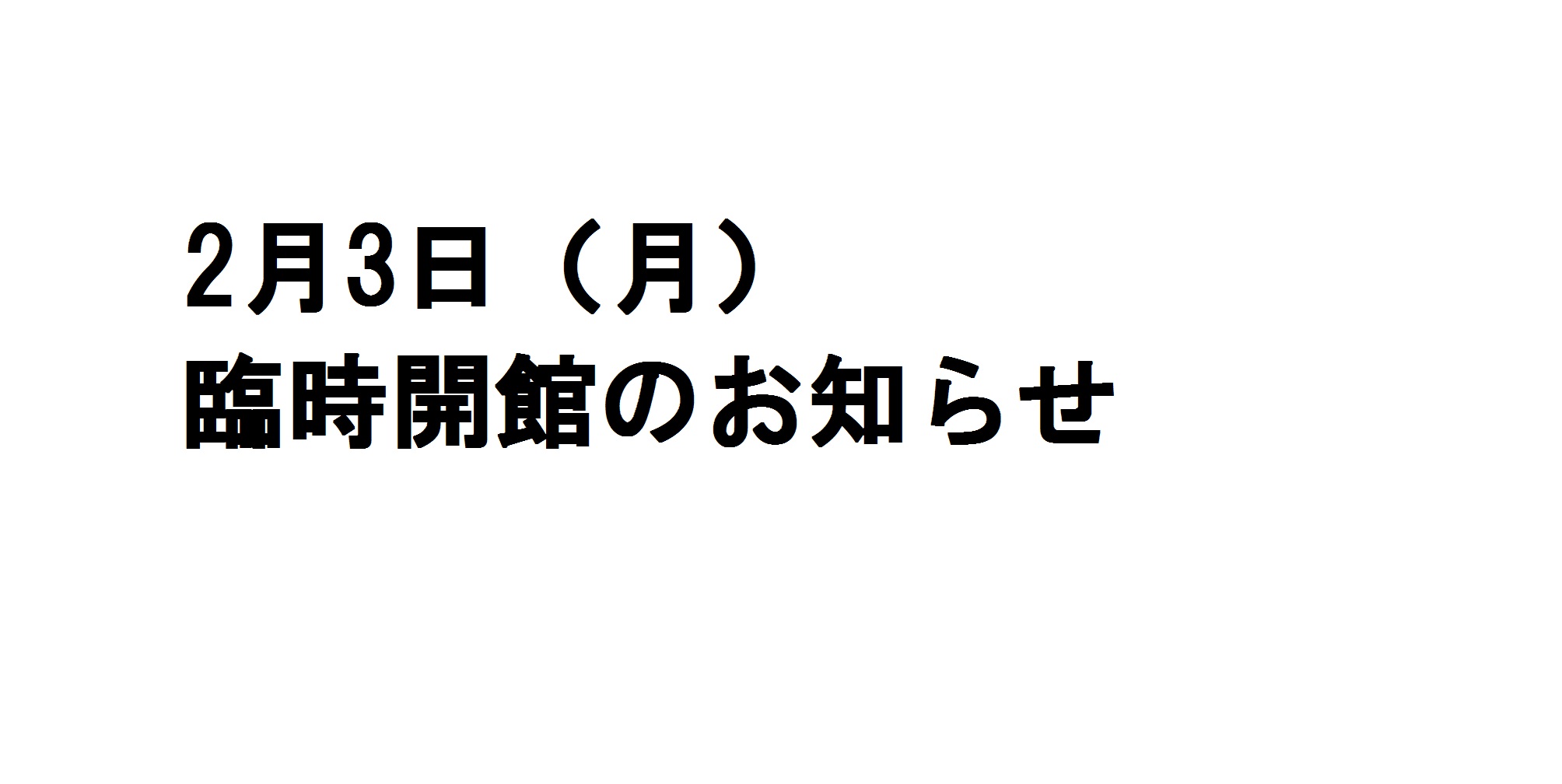 臨時開館のお知らせ