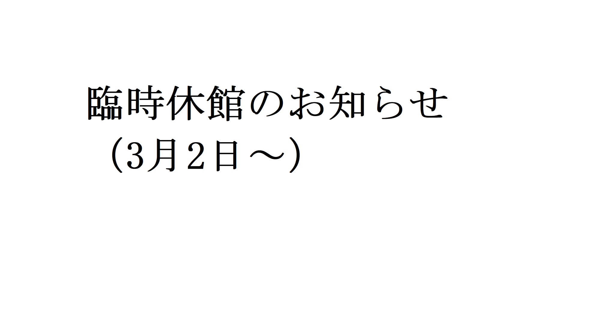 臨時休館のお知らせ