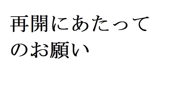 再開にあたってのお願い