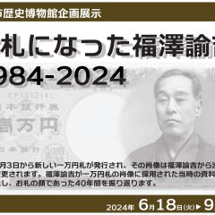 お札になった福澤諭吉1984－2024アイキャッチ画像