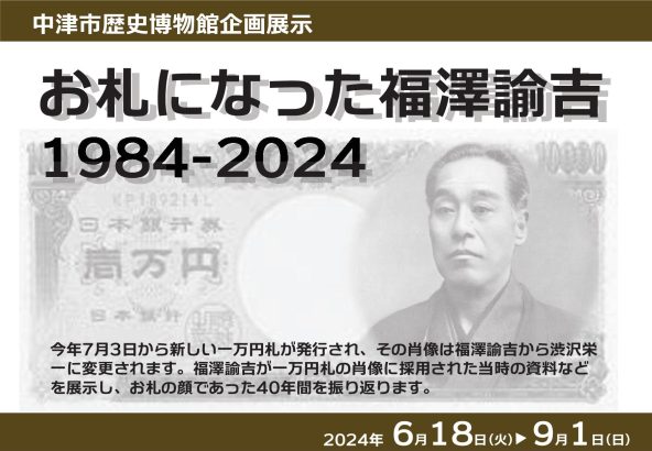 お札になった福澤諭吉1984－2024アイキャッチ画像
