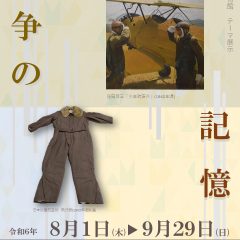 戦争の記憶展