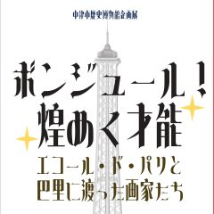 ボンジュール！煌めく才能、アイキャッチ画像