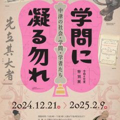 特別展「学問に凝る勿れ―中津の社会・学問・学者たち―」チラシ表面画像