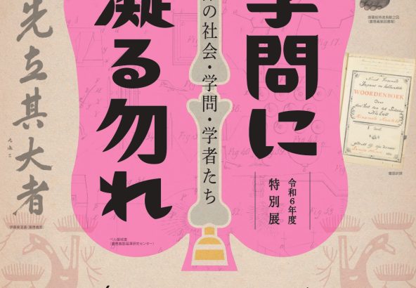 特別展「学問に凝る勿れ―中津の社会・学問・学者たち―」チラシ表面画像