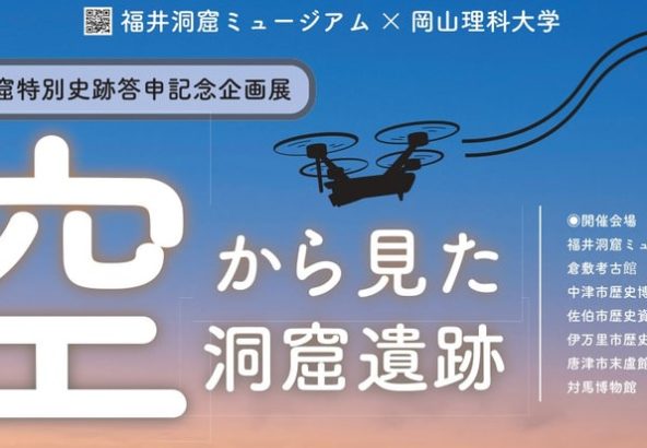 空から見た洞窟遺跡展アイキャッチ画像