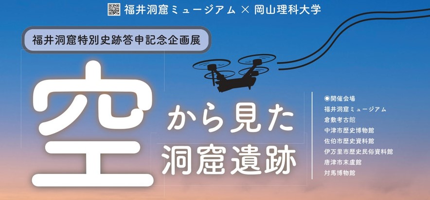 空から見た洞窟遺跡展アイキャッチ画像