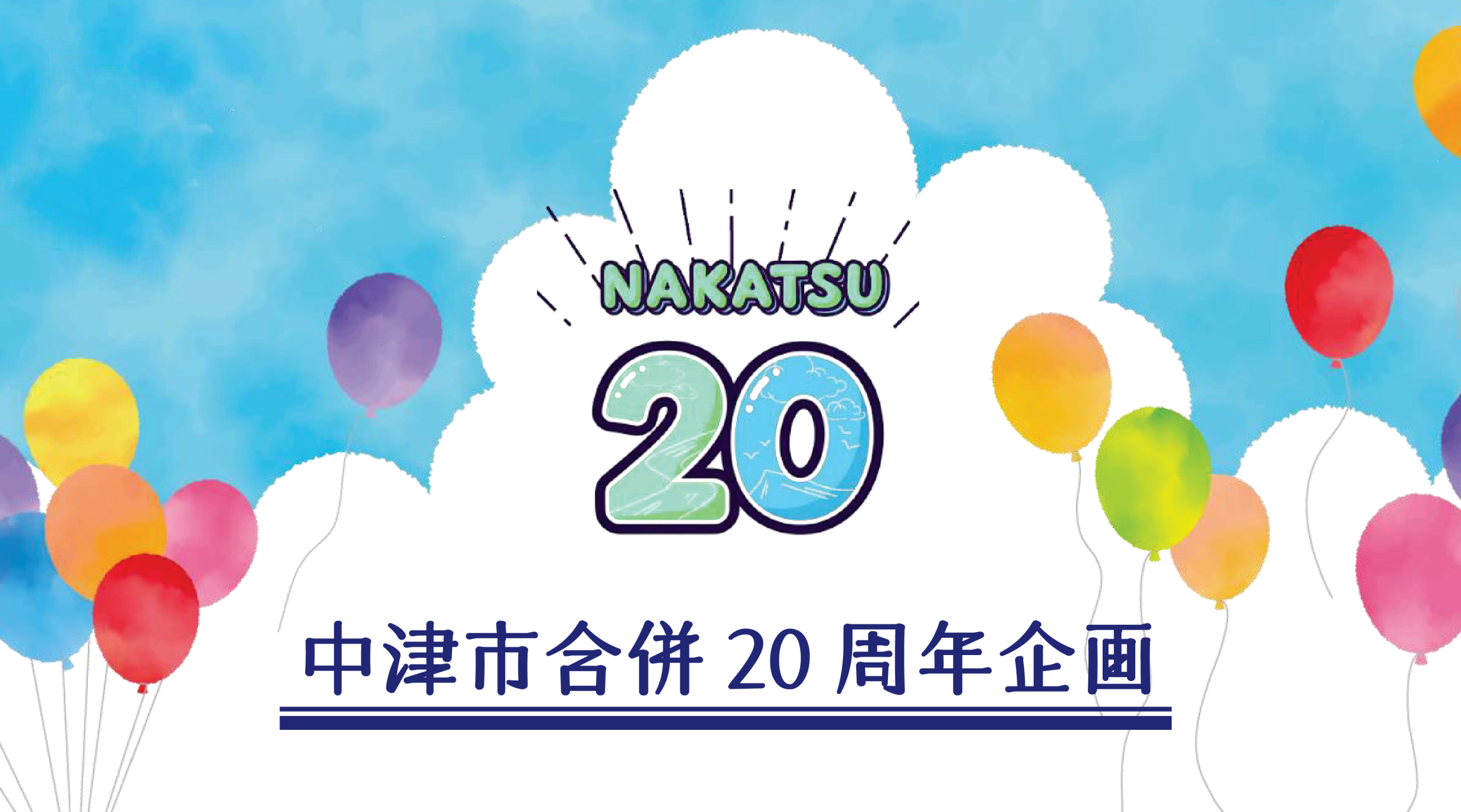 中津市合併20周年企画展示 – 中津市歴史博物館