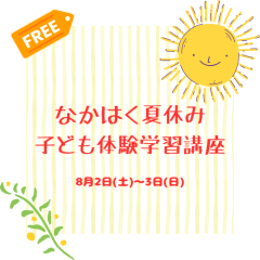仲泊夏休み子ども体験学習講座アイキャッチ画像