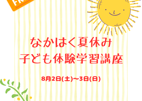 仲泊夏休み子ども体験学習講座アイキャッチ画像