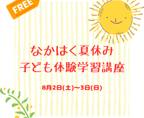 仲泊夏休み子ども体験学習講座アイキャッチ画像