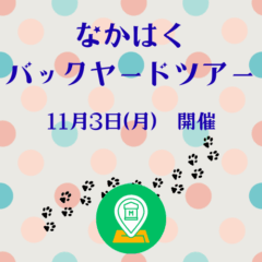 なかはくバックヤードツアーアイキャッチ