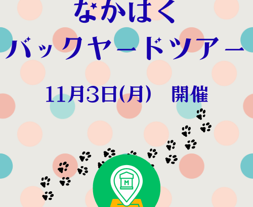 なかはくバックヤードツアーアイキャッチ