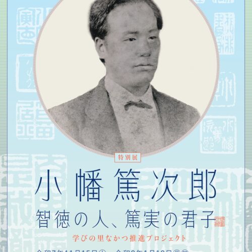 小幡篤次郎展チラシ画像データ