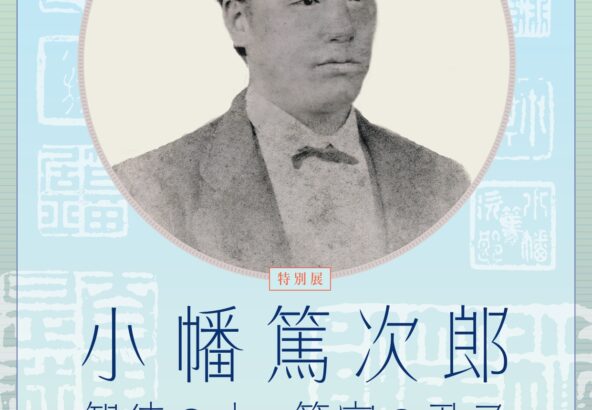 小幡篤次郎展チラシ画像データ