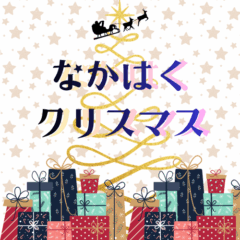 なかはく クリスマスアイキャッチ画像