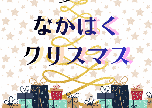 なかはく クリスマスアイキャッチ画像