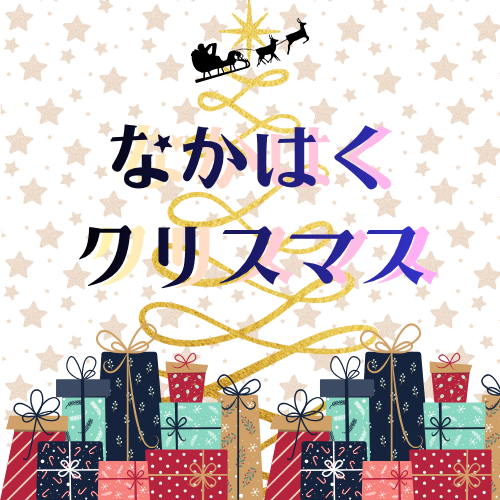 なかはく クリスマスアイキャッチ画像